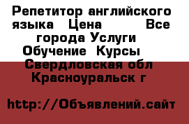 Репетитор английского языка › Цена ­ 350 - Все города Услуги » Обучение. Курсы   . Свердловская обл.,Красноуральск г.
